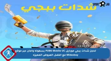 لحجز شدات ببجي موبايل PUBG Mobile UC بسهولة وأمان عبر موقع Midasbuy مع أفضل العروض المميزة
